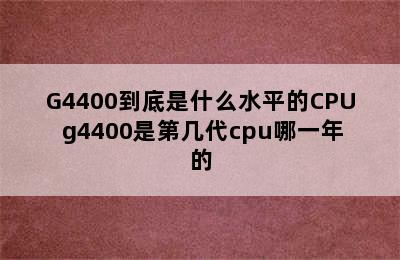 G4400到底是什么水平的CPU g4400是第几代cpu哪一年的